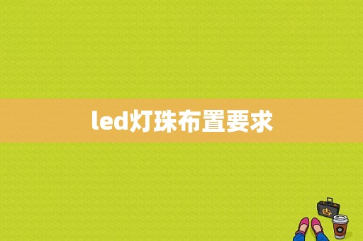 led灯珠布置要求-第1张图片-DAWOOD LED频闪灯