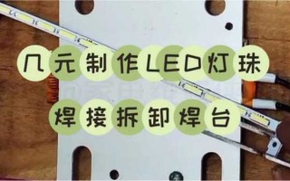  led灯珠如何焊「led灯珠焊接用什么焊接」