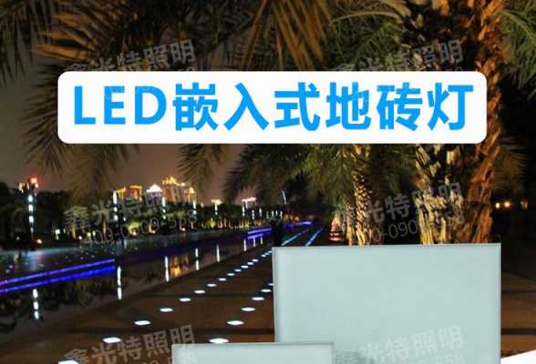  贵州led感应地砖灯「led地砖灯怎么安装怎么接线」-第3张图片-DAWOOD LED频闪灯